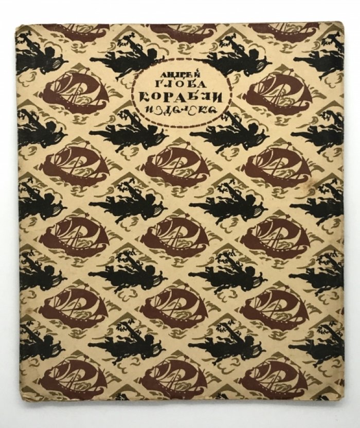 Глоба Андрей. Корабли издалека.
