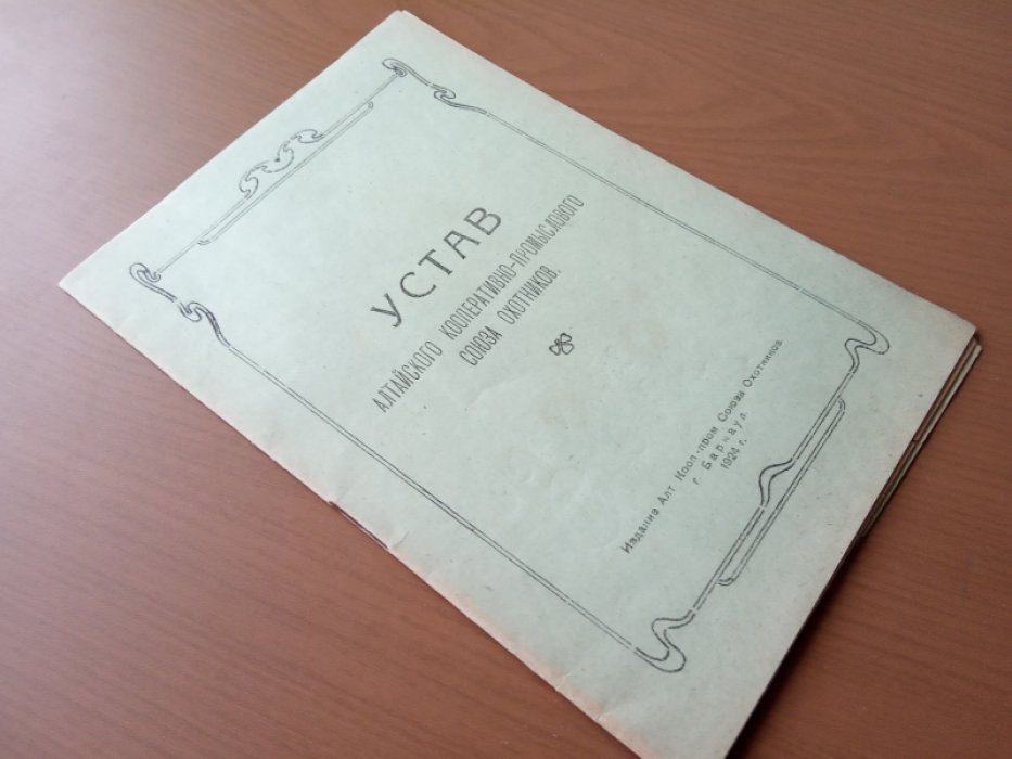 Устав Алтайского кооперативно-промыслового союза охотников.