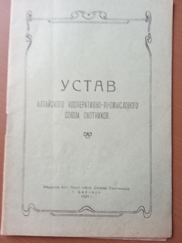 Устав Алтайского кооперативно-промыслового союза охотников.