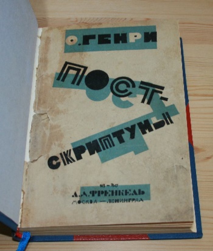 О. Генри. Постскриптумы. Игрушечка-пастушечка.