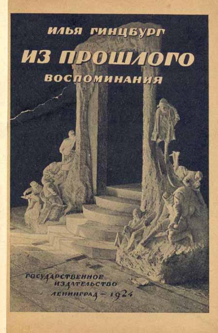 Гинцбург, Илья. Из прошлого.