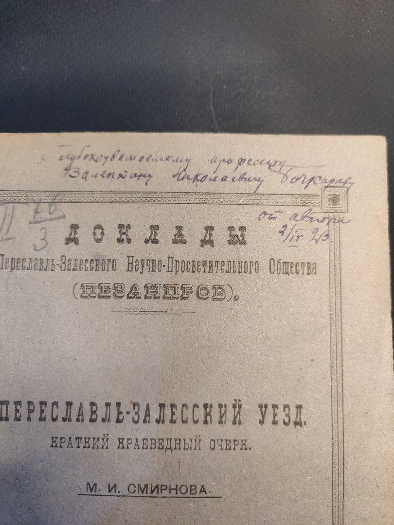 Доклады Переславль-Залесского научно-просветительного общества (Пезанпроб). № 10.