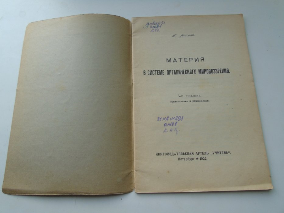 Лосский Н. Материя в системе органического мировоззрения.