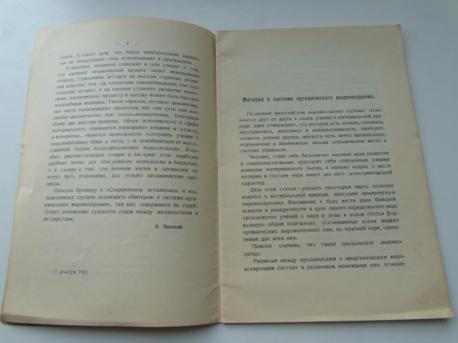 Лосский Н. Материя в системе органического мировоззрения.