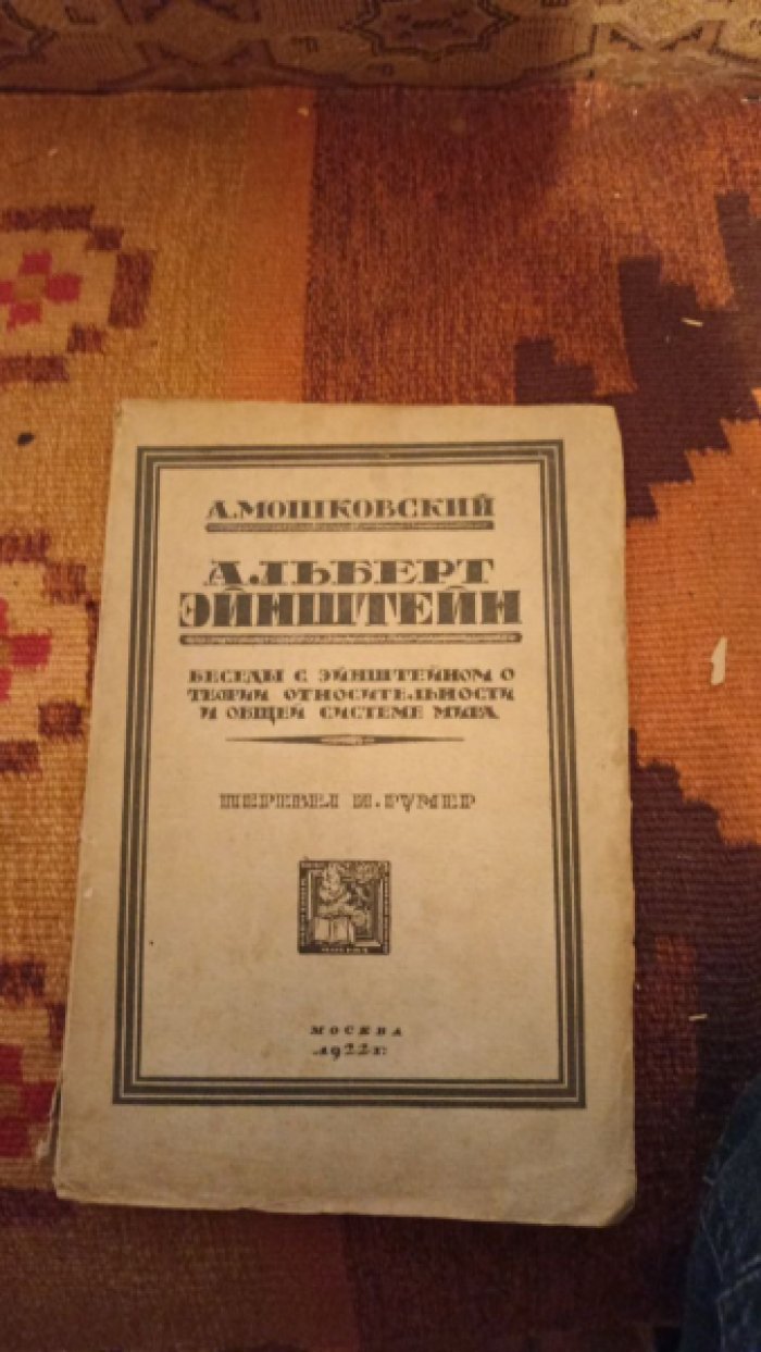Мошковский А. Альберт Энштейн. Беседы с Энштейном о теории относительности и общей системе мира.