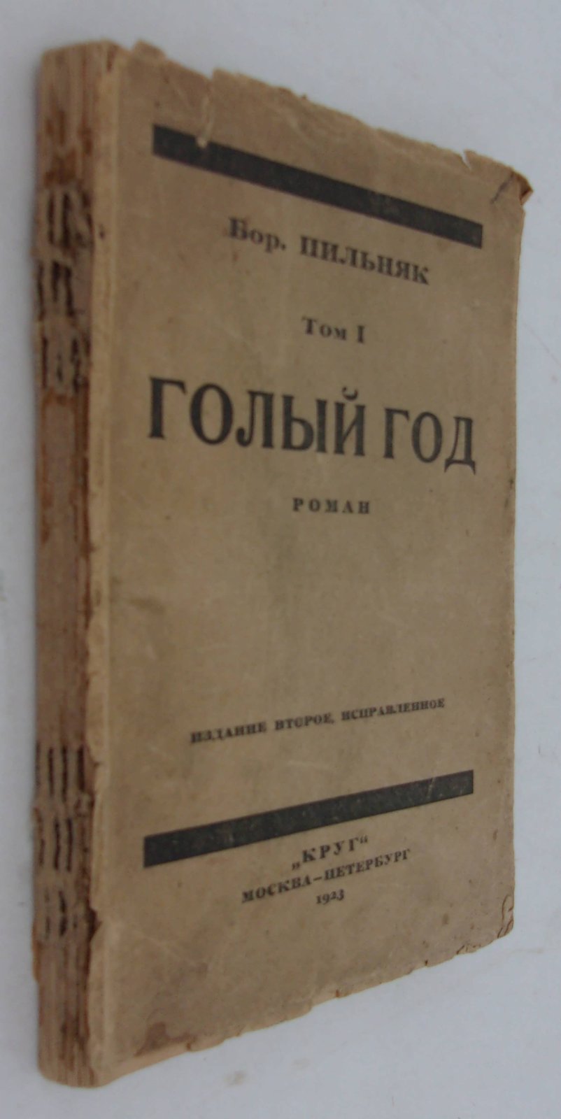 Пильняк Борис. Голый год. Роман. Том I.