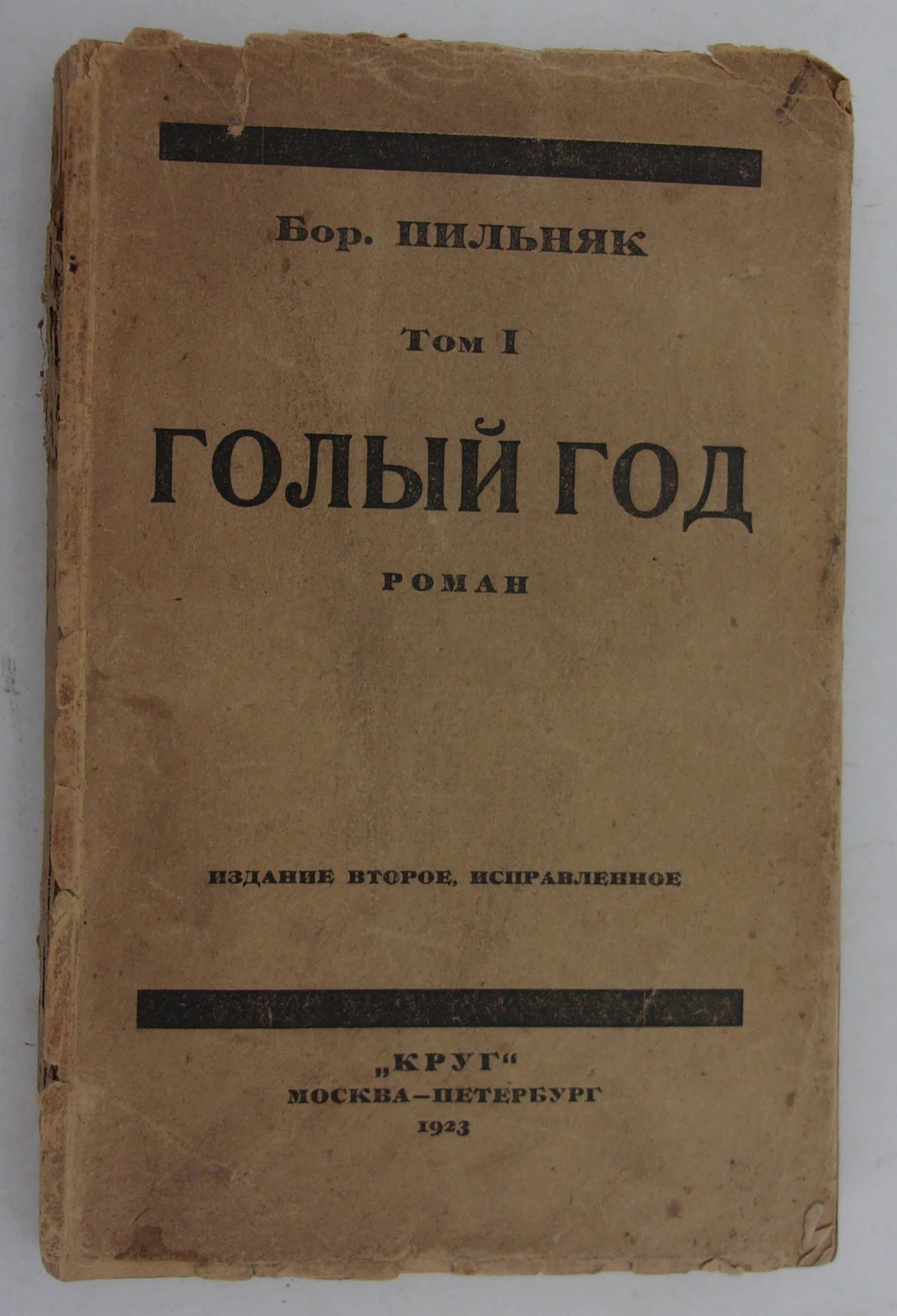 Пильняк Борис. Голый год. Роман. Том I.