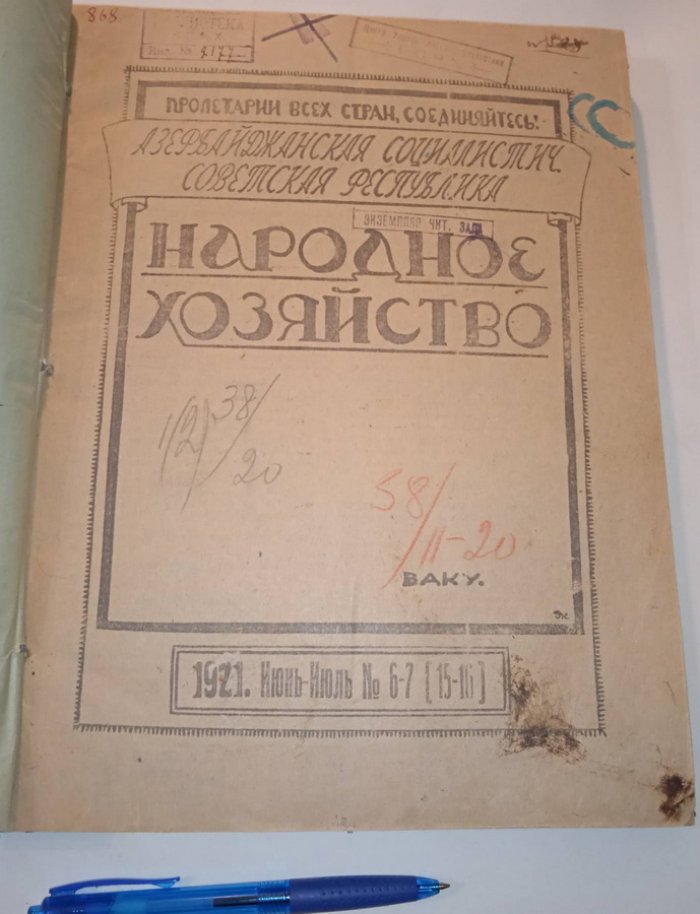 Народное хозяйство Азербайджанской Социалистической Советской республики. №6-7(15-16), 8-9, 1921 г.