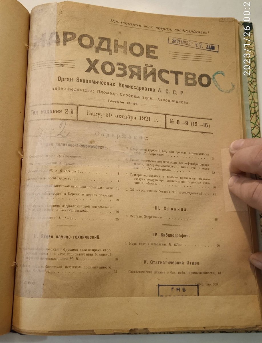 Народное хозяйство Азербайджанской Социалистической Советской республики. №6-7(15-16), 8-9, 1921 г.