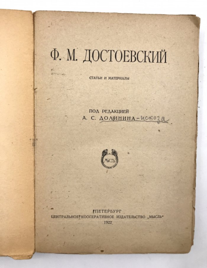 А.С. Долинин. Ф.М. Достоевский. Статьи и материалы.