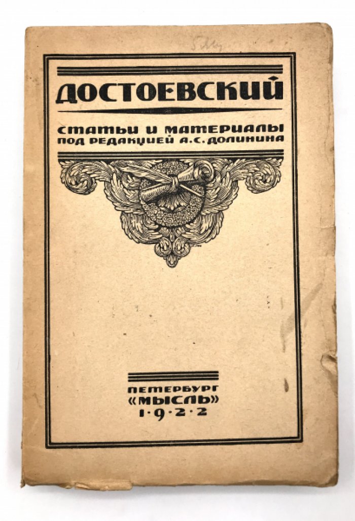 А.С. Долинин. Ф.М. Достоевский. Статьи и материалы.