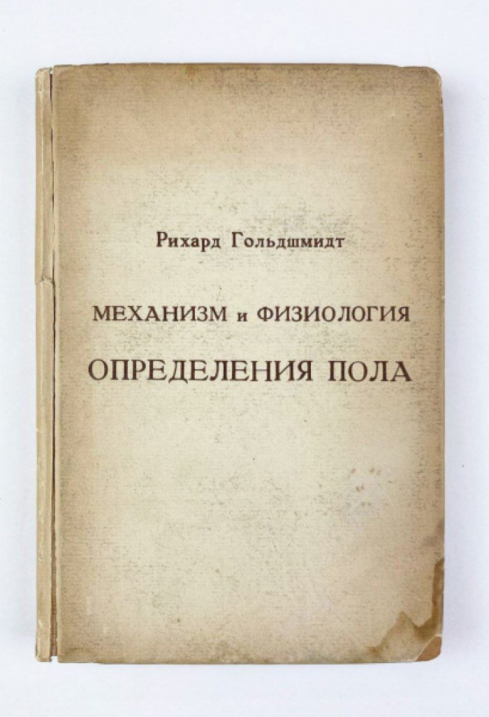 Гольдшмидт Р. Механизм и физиология определения пола.