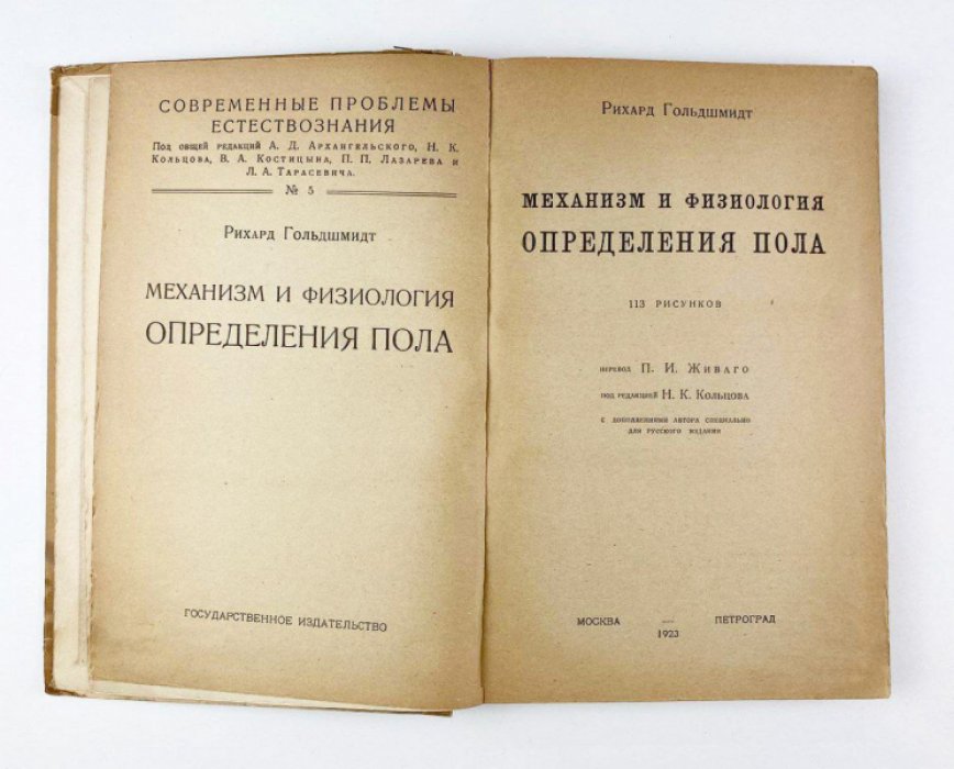 Гольдшмидт Р. Механизм и физиология определения пола.