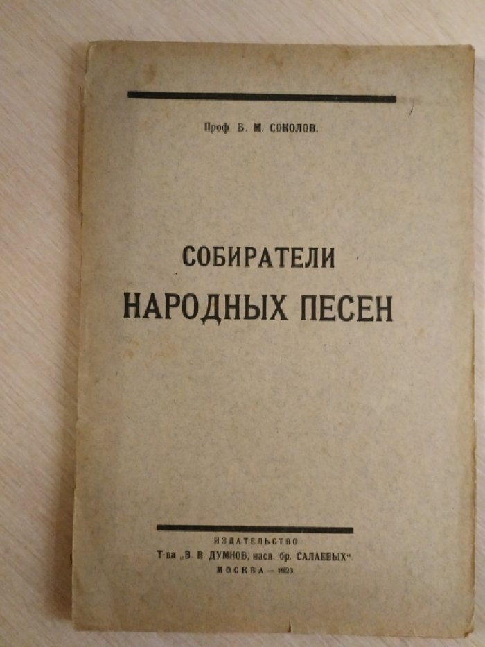 Соколов Б.М., проф. Собиратели народных песен.
