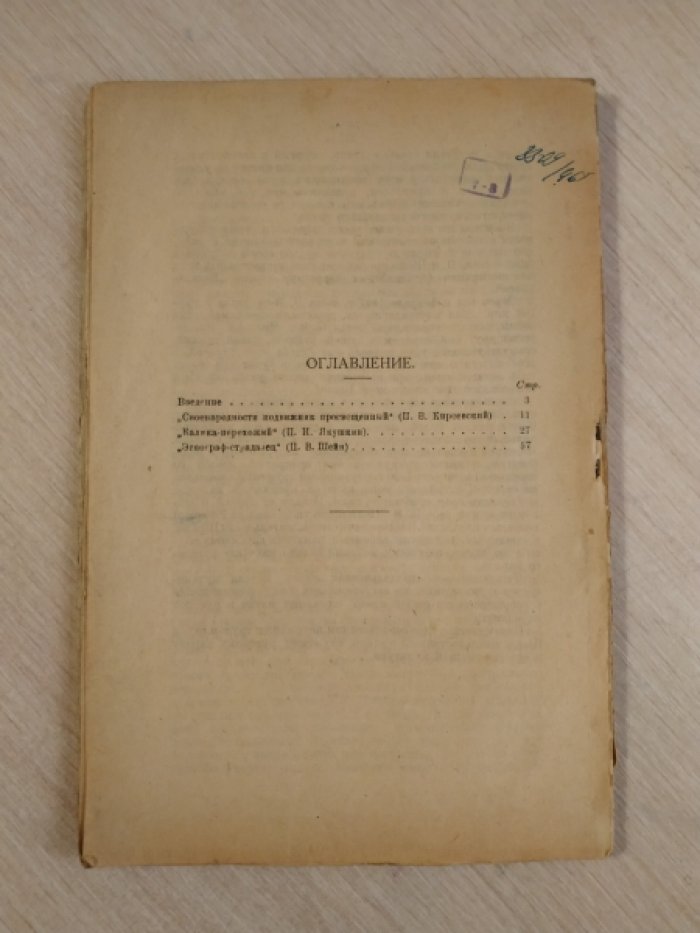 Соколов Б.М., проф. Собиратели народных песен.