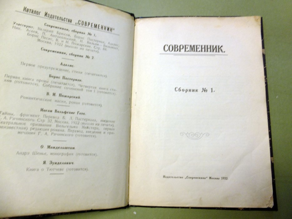 Современник. Сборник № 1. Альманах поэзии и прозы.