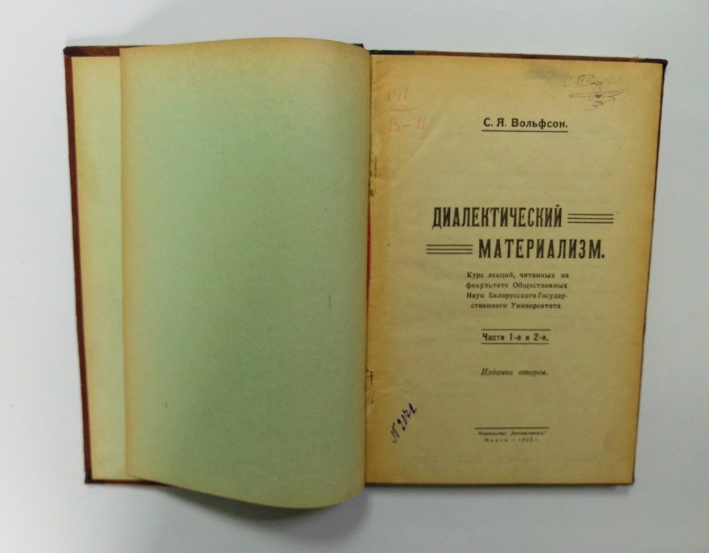 Вольфсон, С.Я. Диалектический материализм.