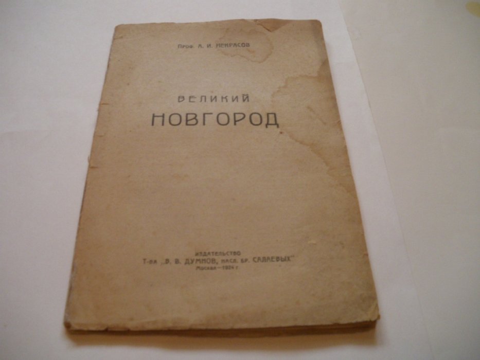 Некрасов, А.И. Великий Новгород и его художественная жизнь.