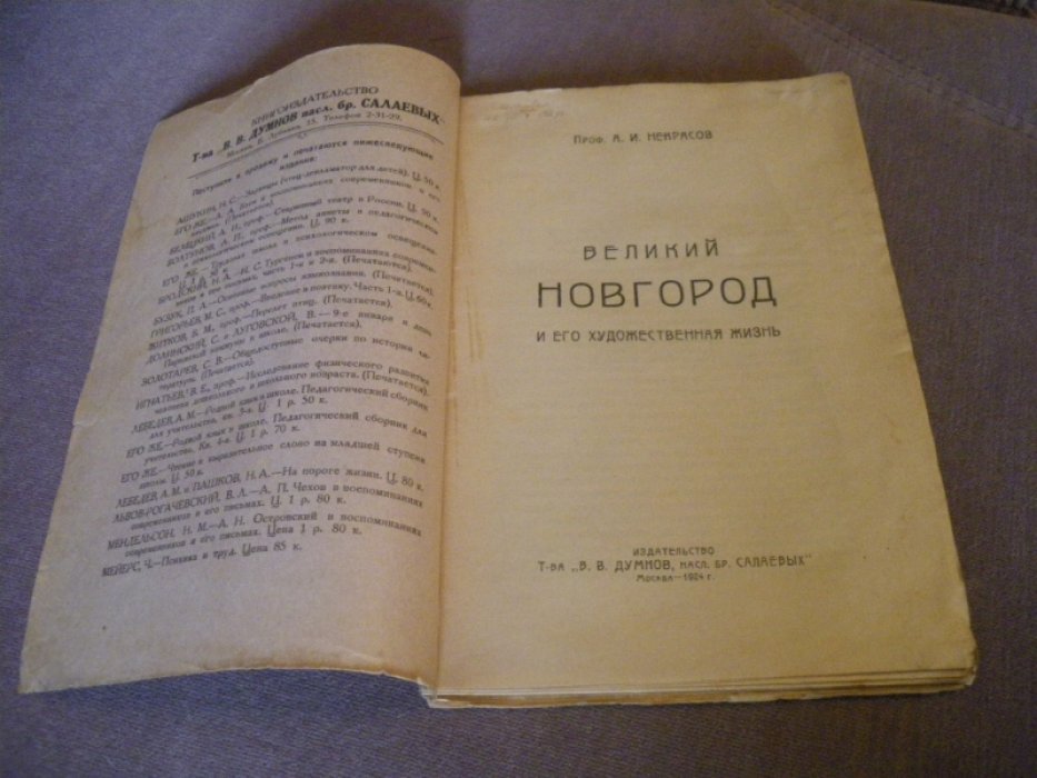 Некрасов, А.И. Великий Новгород и его художественная жизнь.
