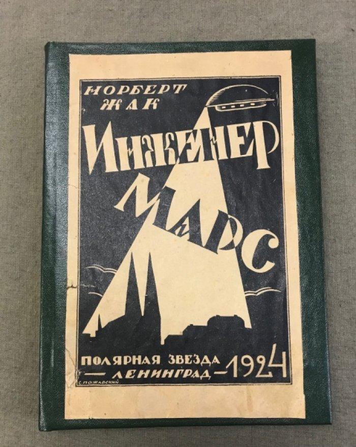 Норберт Жак. Инженер Марс.