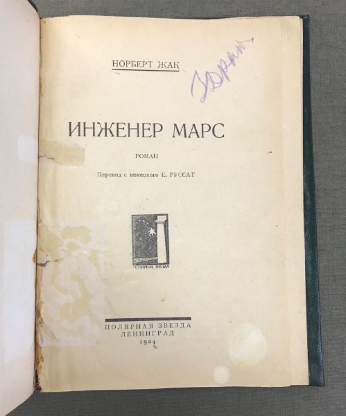 Норберт Жак. Инженер Марс.