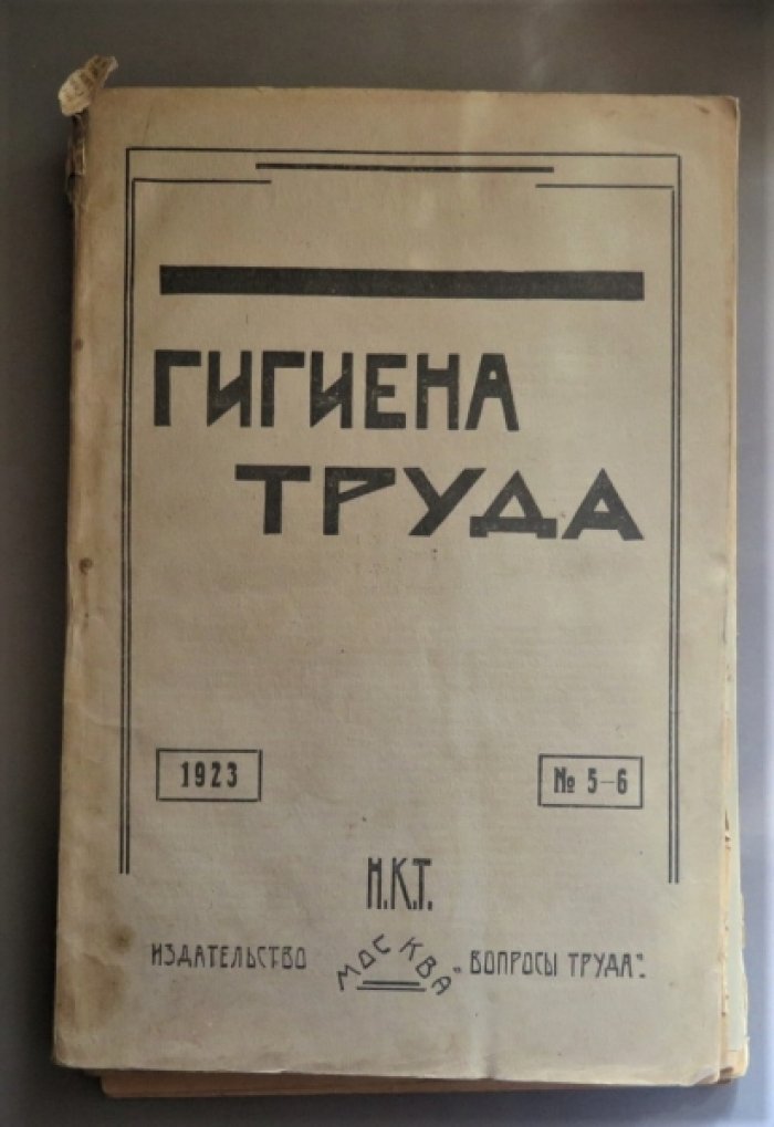 Гигиена труда. №5-6 за 1923 г.