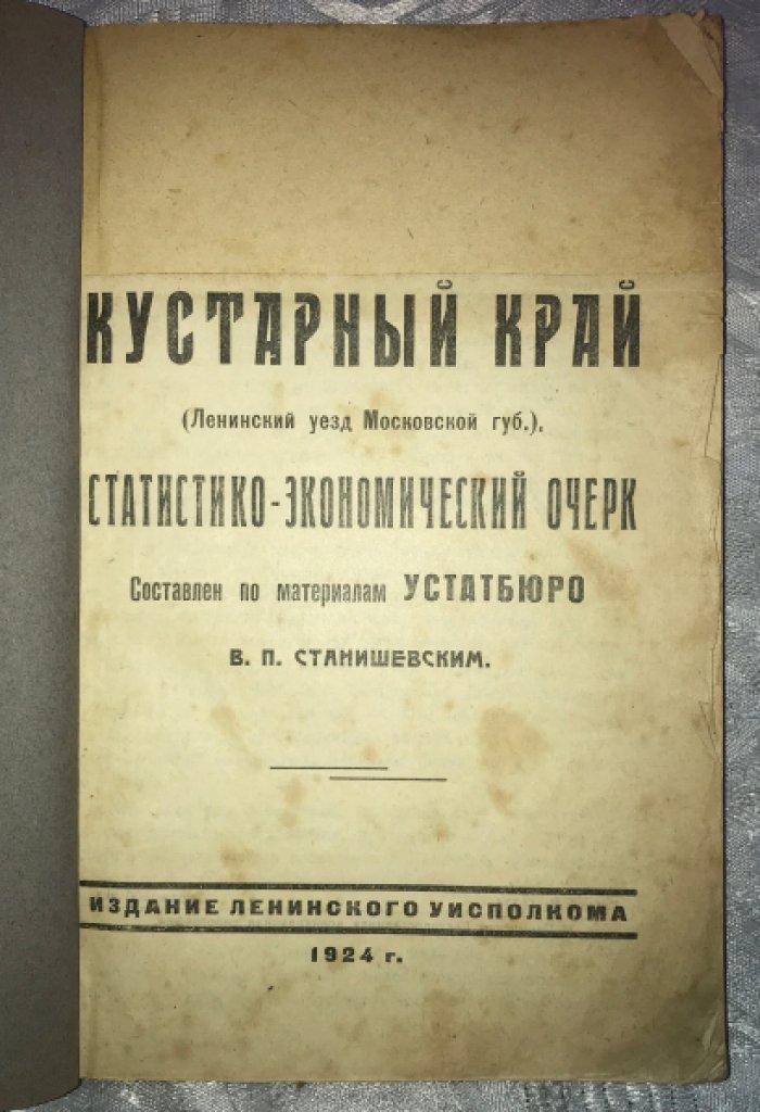 Станишевский В.П. Кустарный край (Ленинискй уезд Московской губернии). Статистико-экономический очерк.