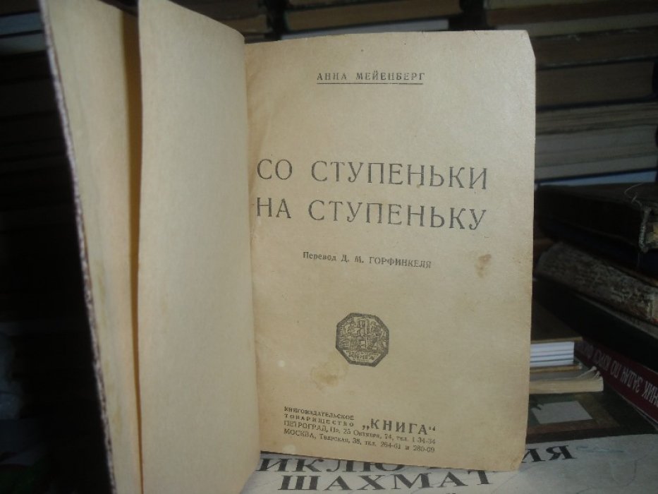 Мейенберг Анна. Со ступеньки на ступеньку.