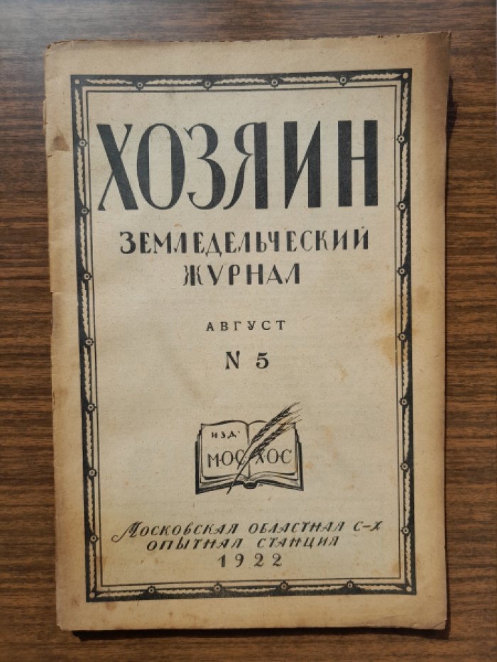 Хозяин. Земледельческий журнал. № 5, август 1922 г.
