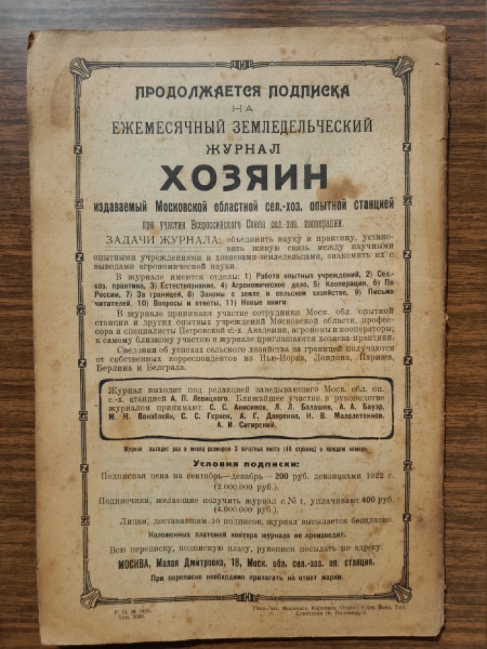 Хозяин. Земледельческий журнал. № 5, август 1922 г.