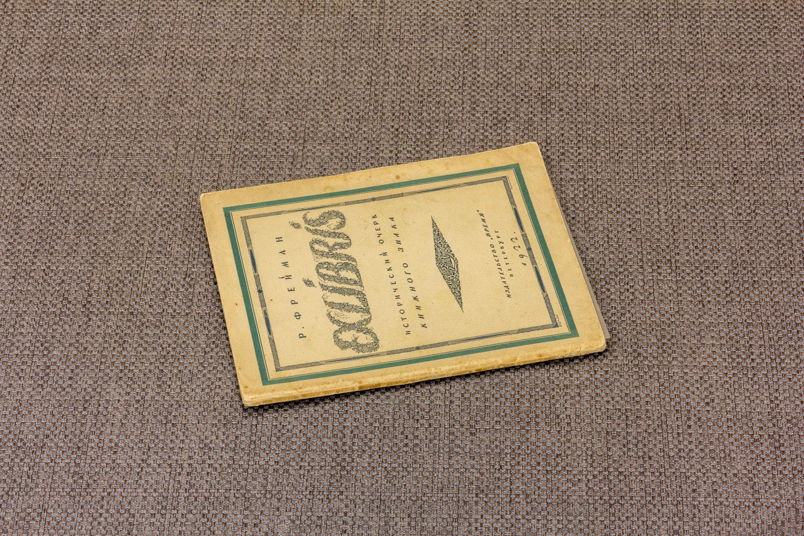 Фрейман, Р. Exlibris.