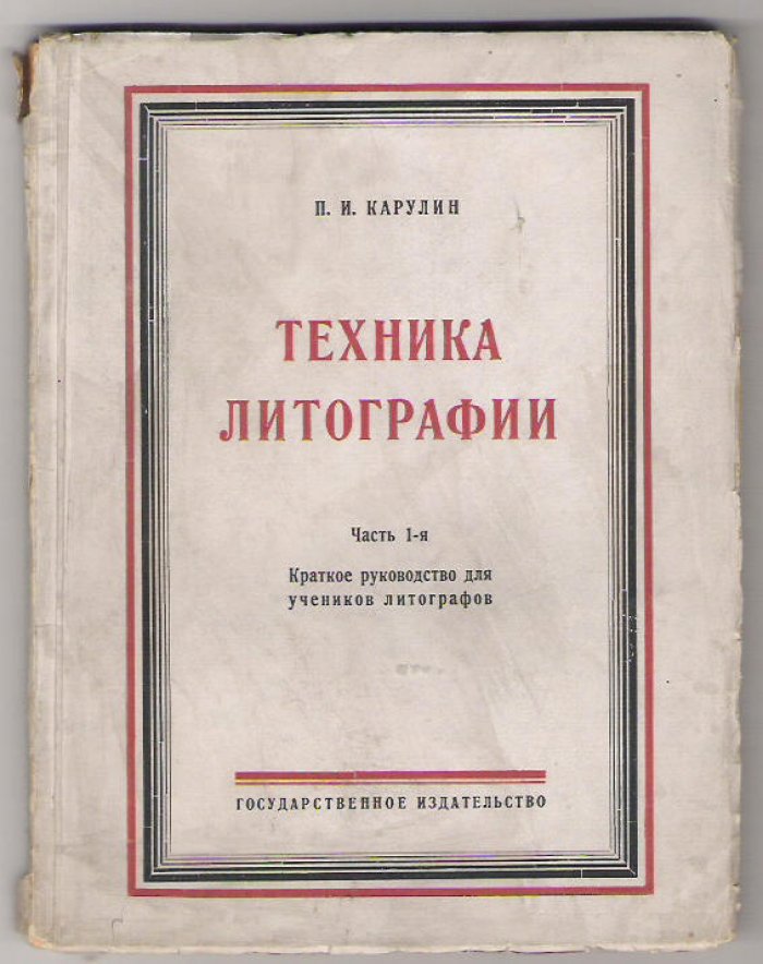 Карулин П.И. Техника литографии.