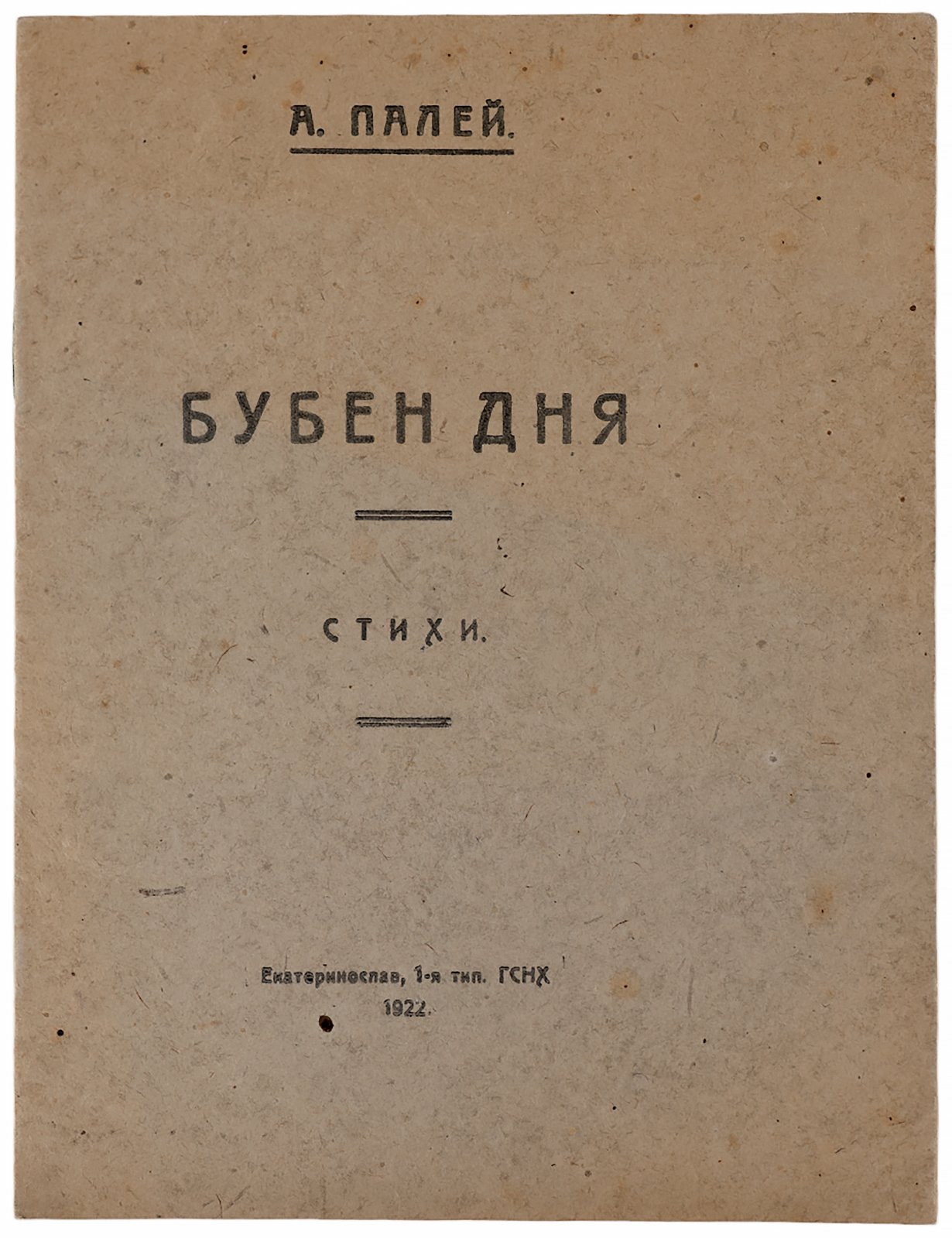 Палей, А. Бубен дня 1.