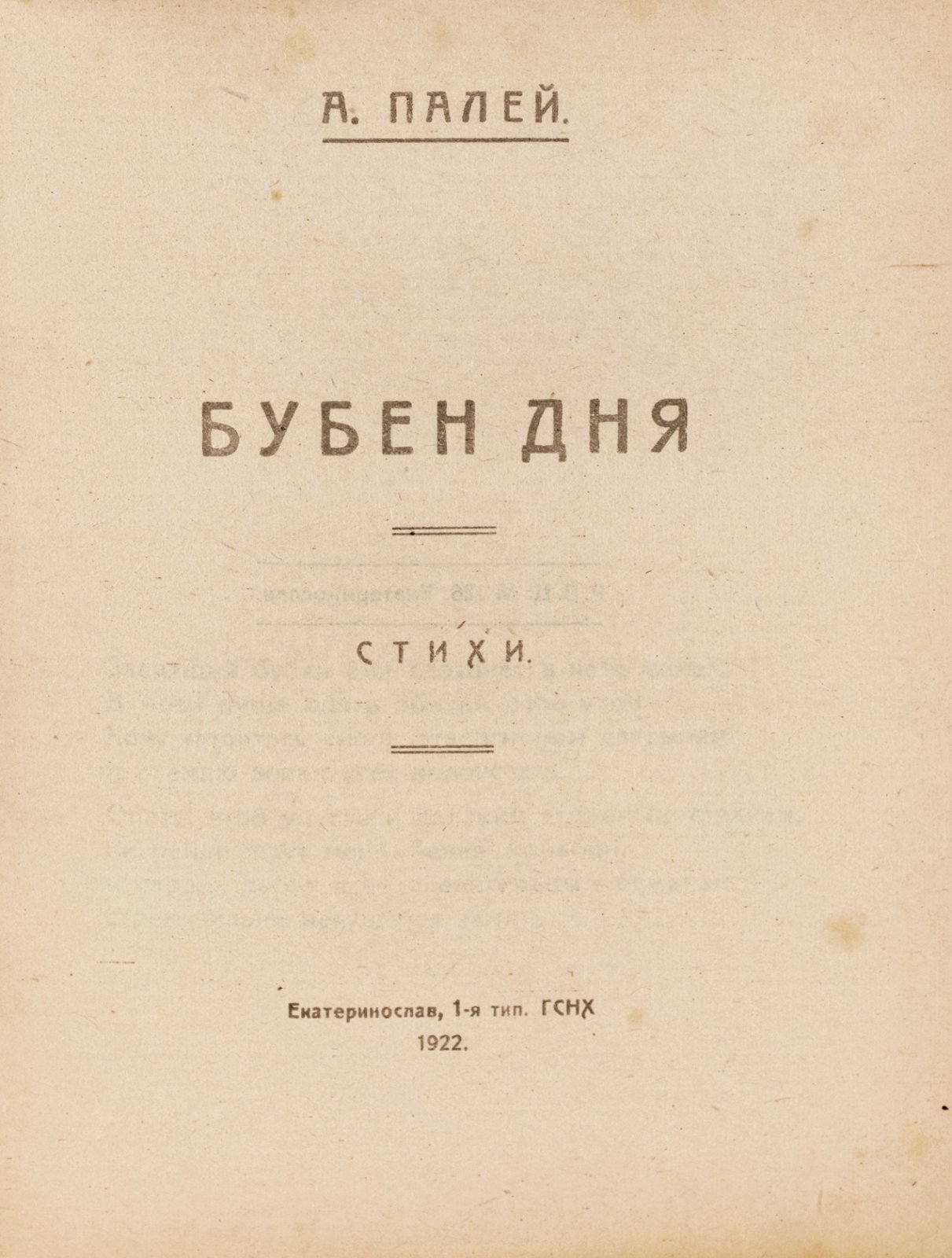 Палей, А. Бубен дня 1.