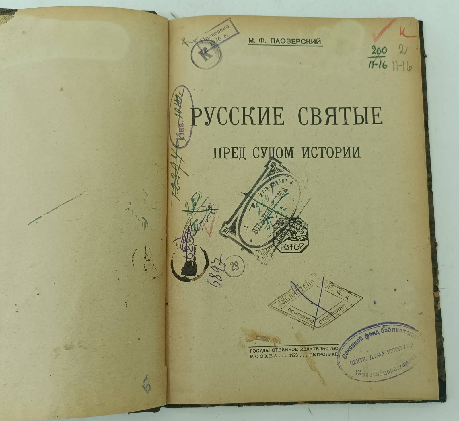 Паозерский М.Ф. Русские святые перед судом истории.