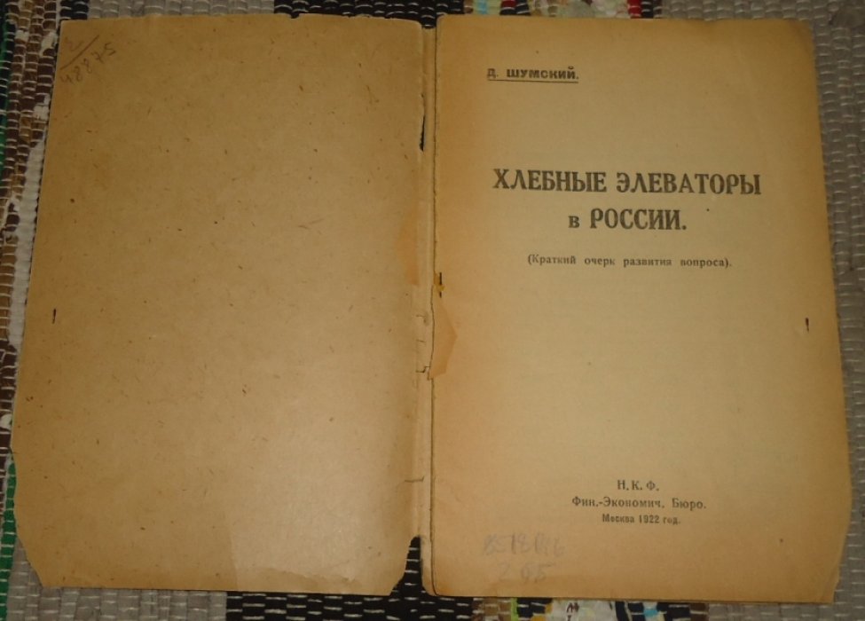 Шумский Д. Хлебные элеваторы в России. Краткий очерк развития вопроса.
