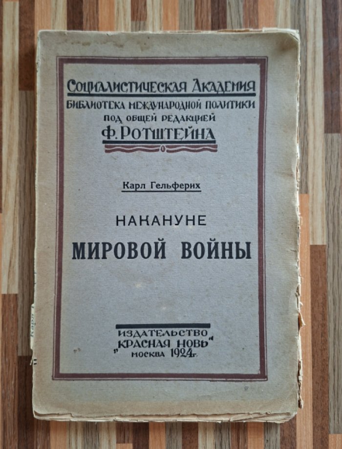 Гельферих Карл. Накануе мировой войны.