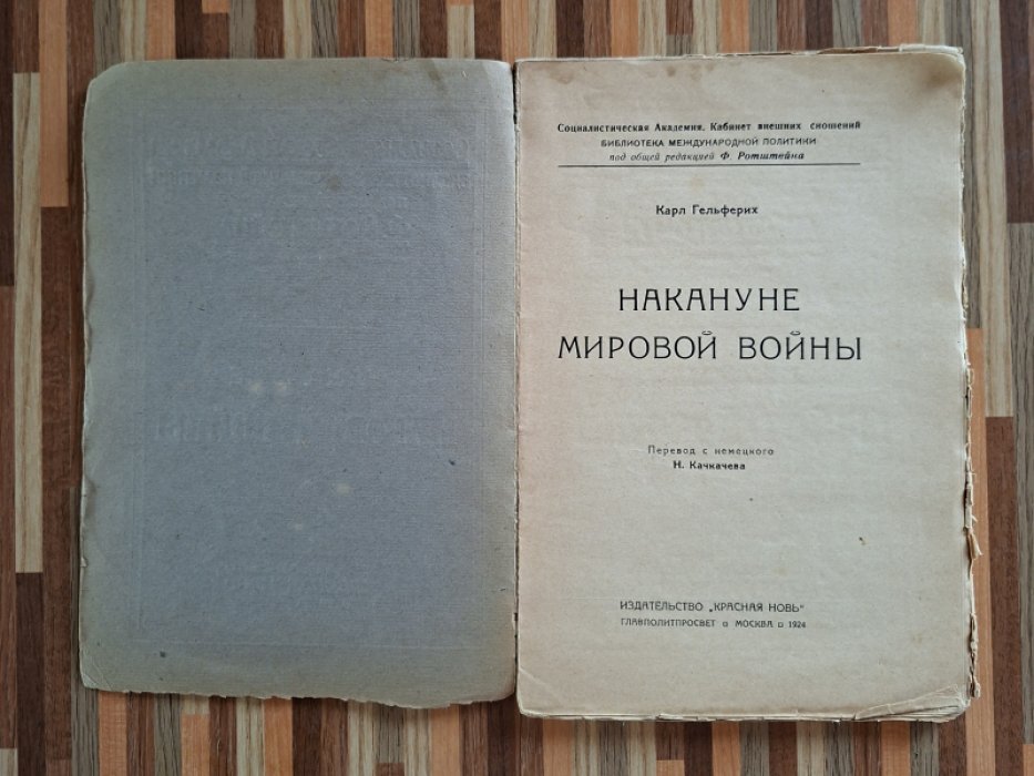 Гельферих Карл. Накануе мировой войны.