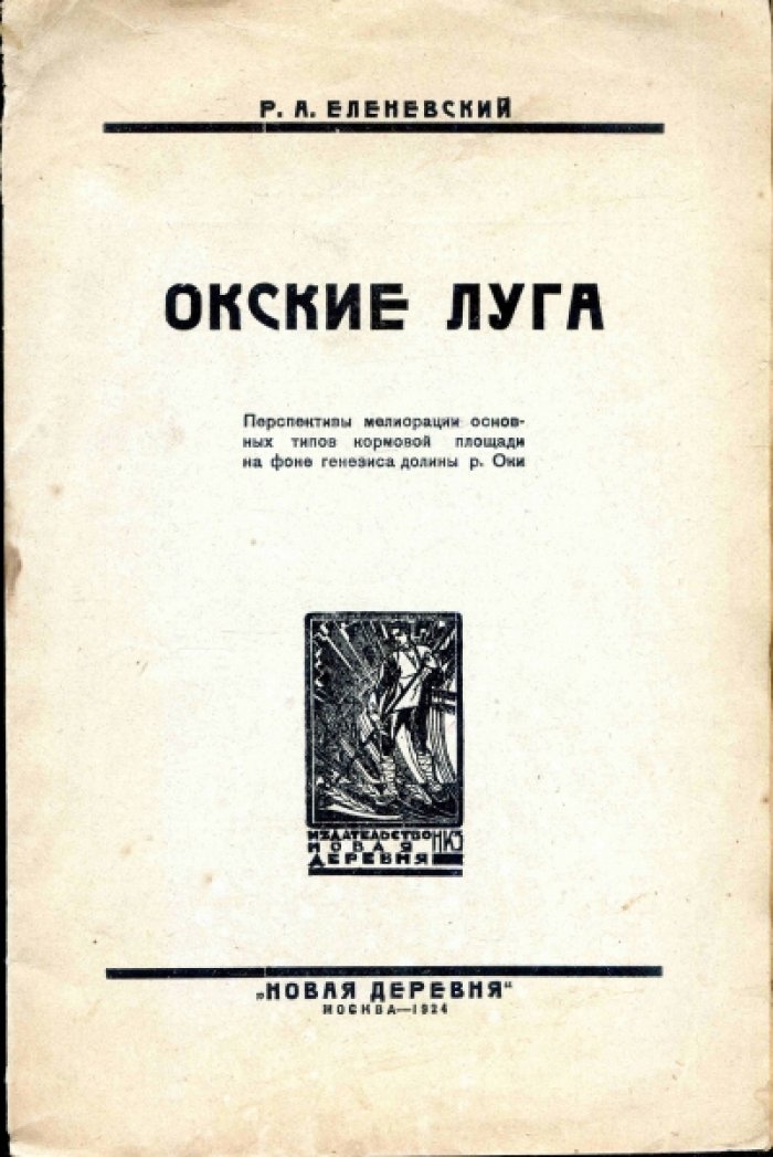 Еленевский Р.А. Окские луга. Перспективы мелиорации основных типов кормовой площади на фоне генезиса долины р.Оки