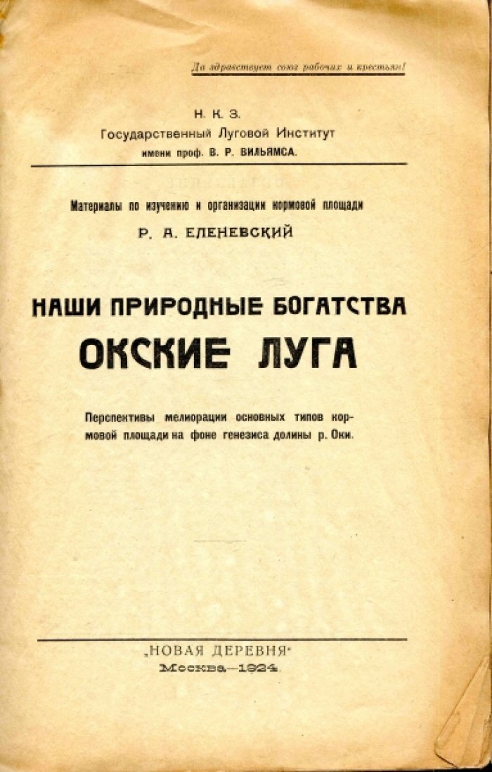 Еленевский Р.А. Окские луга. Перспективы мелиорации основных типов кормовой площади на фоне генезиса долины р.Оки