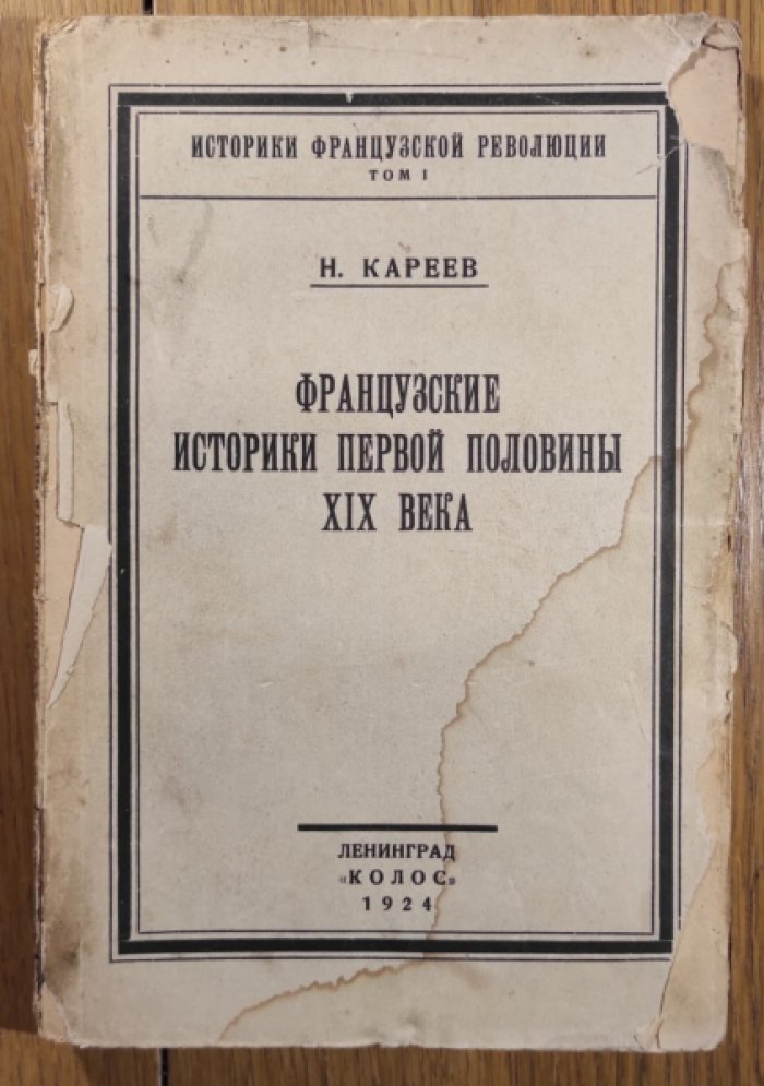 Кареев Н.И. Историки Французской революции. Том 1: Французские историки первой половины XIX века.