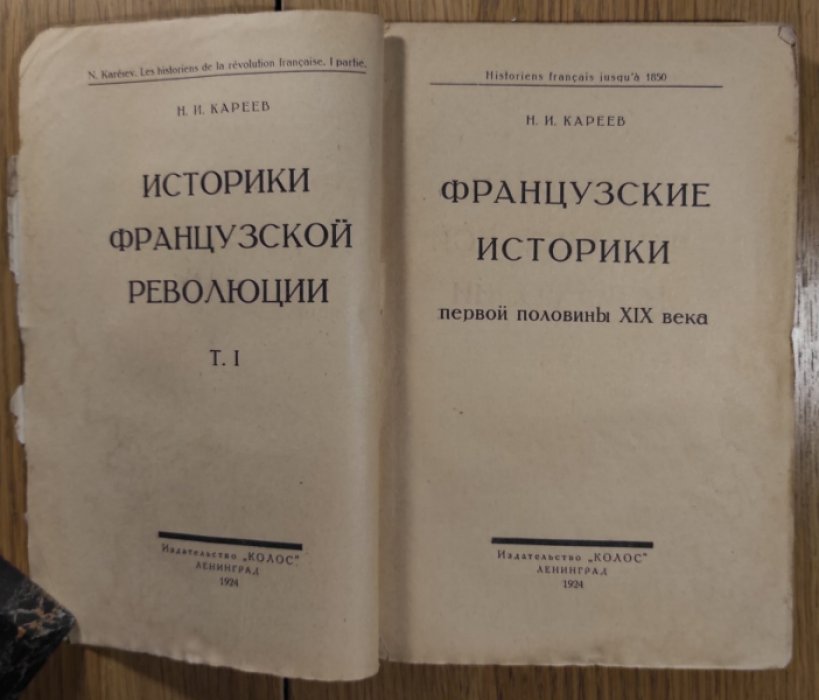 Кареев Н.И. Историки Французской революции. Том 1: Французские историки первой половины XIX века.