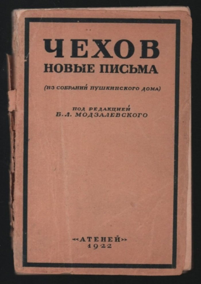 Чехов А.П. Новые письма.
