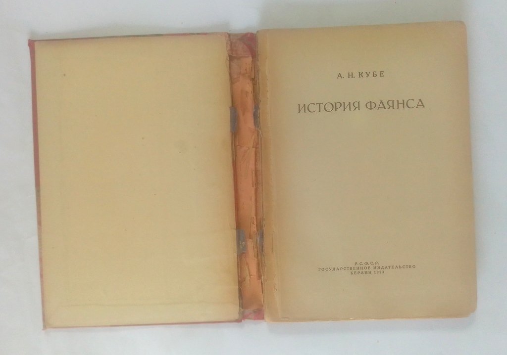 Кубе А.Н. История фаянса.