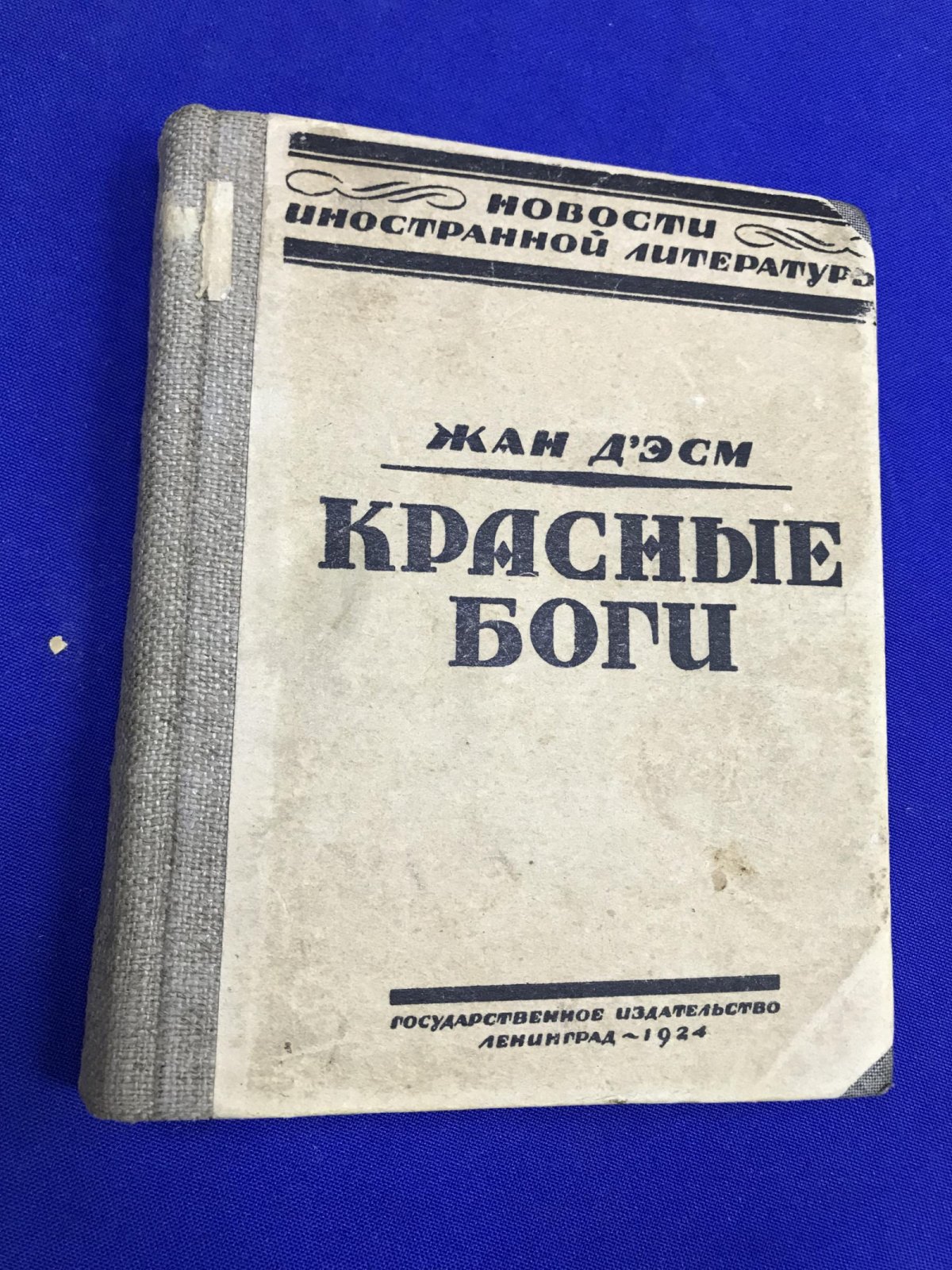 д` Эсм Ж. Красные боги Фантастический роман.