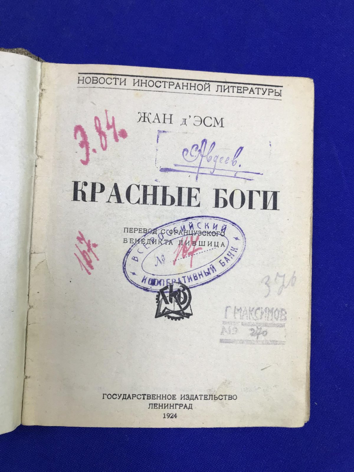 д` Эсм Ж. Красные боги Фантастический роман.