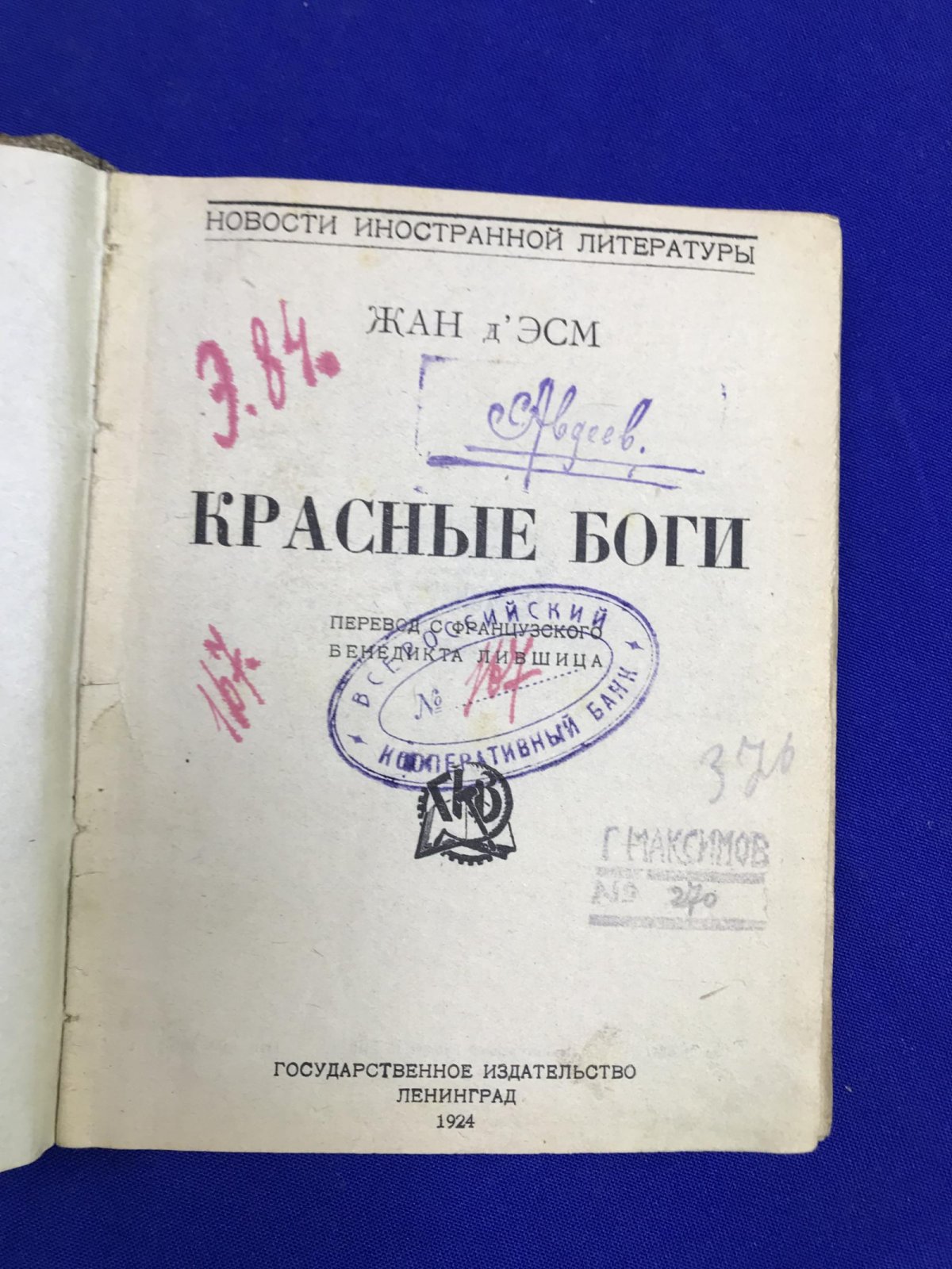 д` Эсм Ж. Красные боги Фантастический роман.