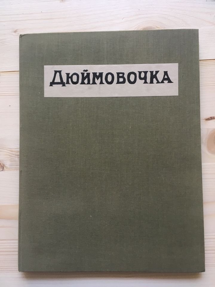 Дюймовочка.
