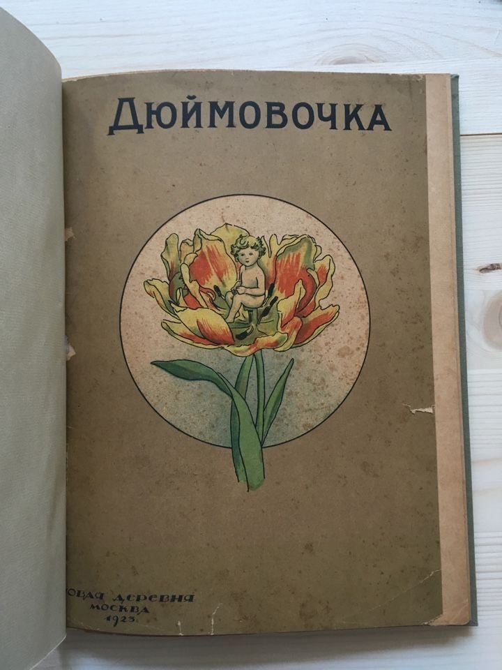 Дюймовочка.