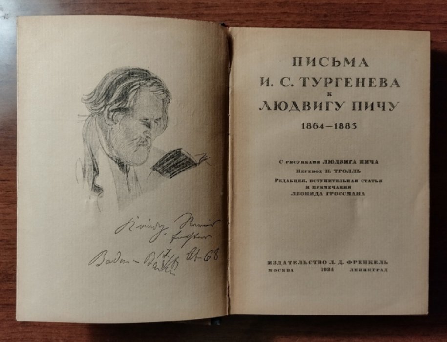 Письма И.С. Тургенева к Людвигу Пичу. 1864-1883